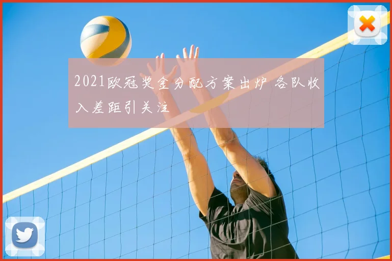 2021欧冠奖金分配方案出炉 各队收入差距引关注
