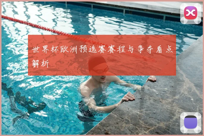 世界杯欧洲预选赛赛程与争夺看点解析