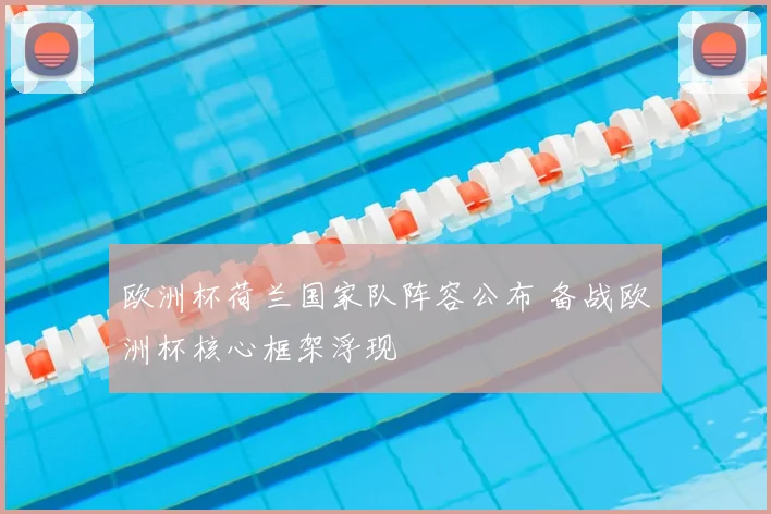 欧洲杯荷兰国家队阵容公布 备战欧洲杯核心框架浮现