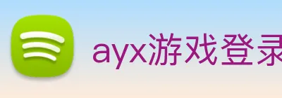 ayx游戏登录 logo